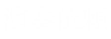 演奏について