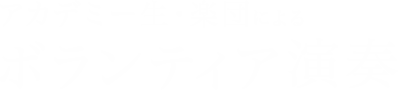 アカデミー生・楽団によるボランティア演奏