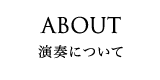 演奏について