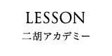 二胡アカデミー