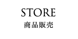 商品販売