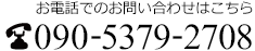 お電話でのお問い合わせはこちら　090-5379-2708