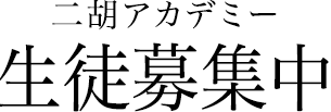 二胡アカデミー生徒募集中