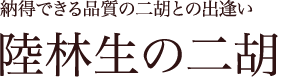 納得できる品質の二胡との出逢い 陸林生の二胡