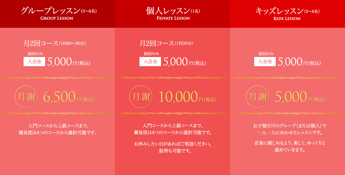 グループレッスン：入会金5,000円/月謝6,500円、個人レッスン：入会金5,000円/月謝10,000円、キッズレッスン：入会金5,000円/月謝5,000円