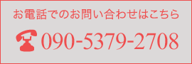 お問い合わせ 090-5379-2708